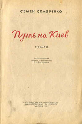 Скляренко С.Д. Путь на Киев. Роман / Авториз. пер. с укр. Вл. Россельса. М., 1939.